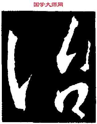 治,集王羲之書聖教序,書法字典